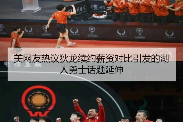 美网友热议狄龙续约薪资对比引发的湖人勇士话题延伸